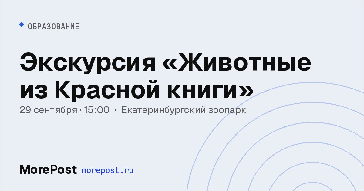 Афиша «Экскурсия «Животные из Красной книги»»