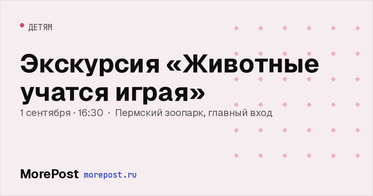 Афиша «Экскурсия «Животные учатся играя»»