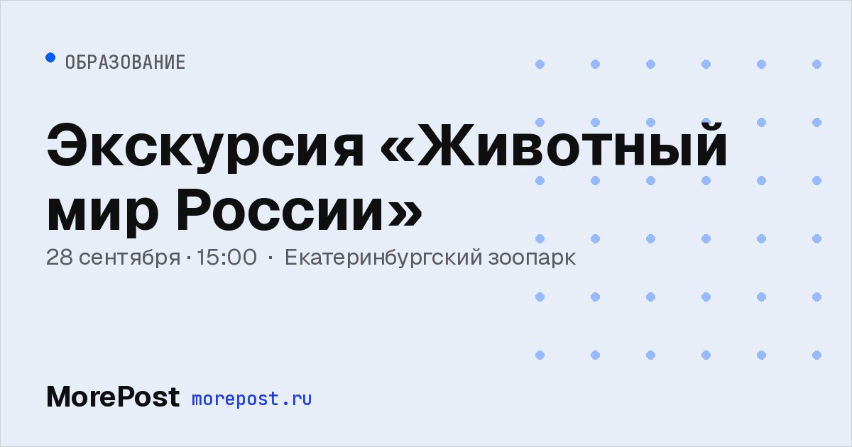 Афиша «Экскурсия «Животный мир России»»