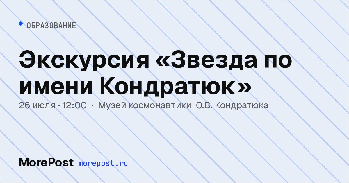 Афиша «Экскурсия «Звезда по имени Кондратюк»»