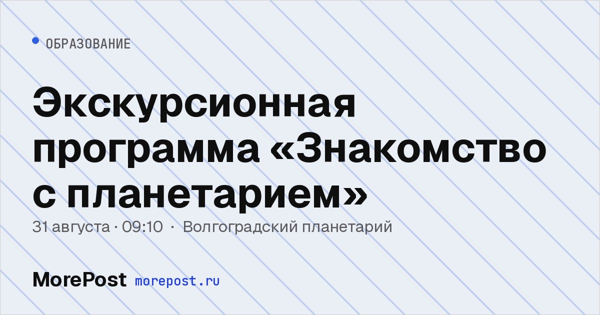Афиша «Экскурсионная программа «Знакомство с планетарием»»
