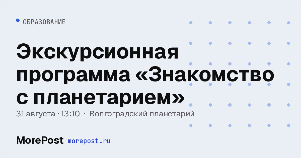 Афиша «Экскурсионная программа «Знакомство с планетарием»»