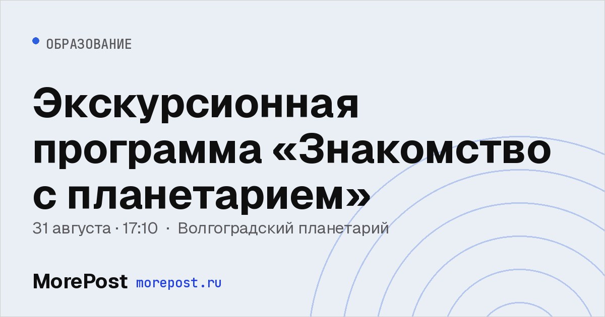 Афиша «Экскурсионная программа «Знакомство с планетарием»»