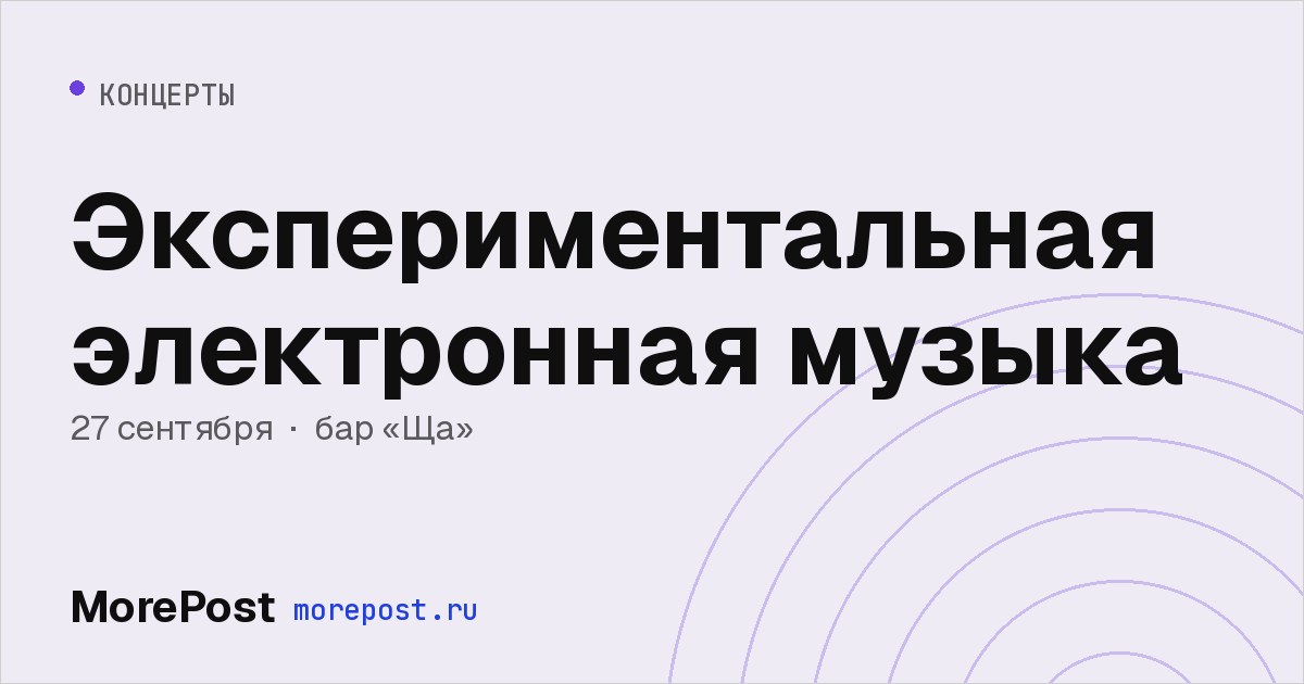 Афиша «Экспериментальная электронная музыка»