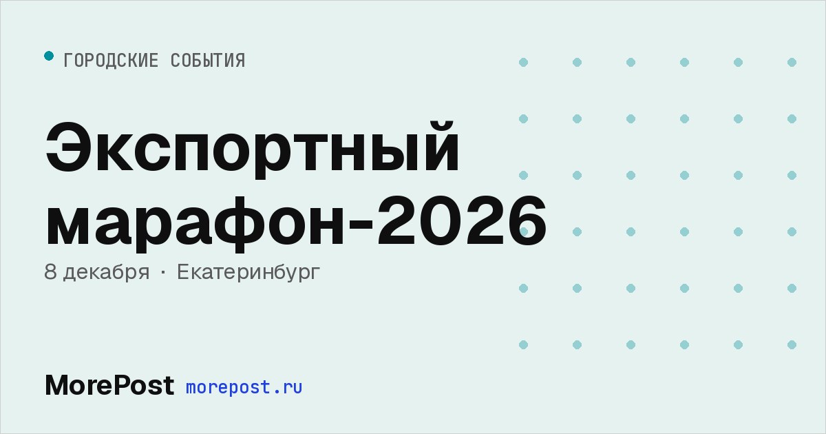 Афиша «Экспортный марафон-2026»
