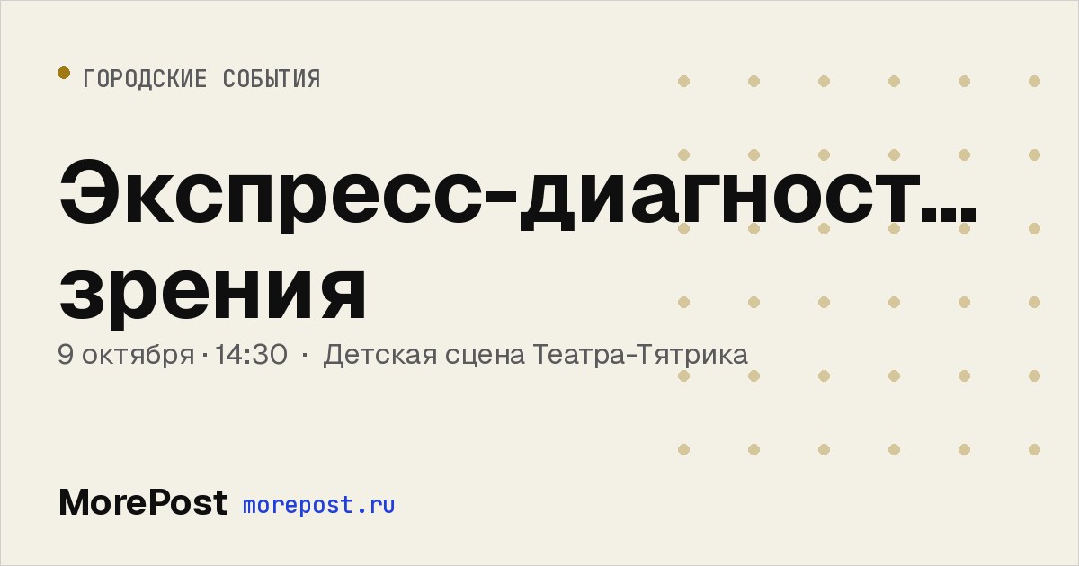 Афиша «Экспресс-диагностика зрения»