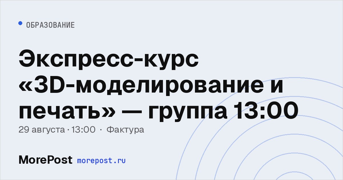Афиша «Экспресс-курс «3D-моделирование и печать» — группа 13:00»
