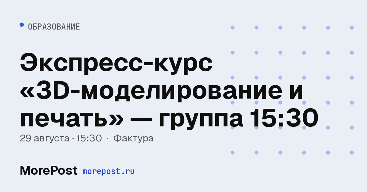 Афиша «Экспресс-курс «3D-моделирование и печать» — группа 15:30»