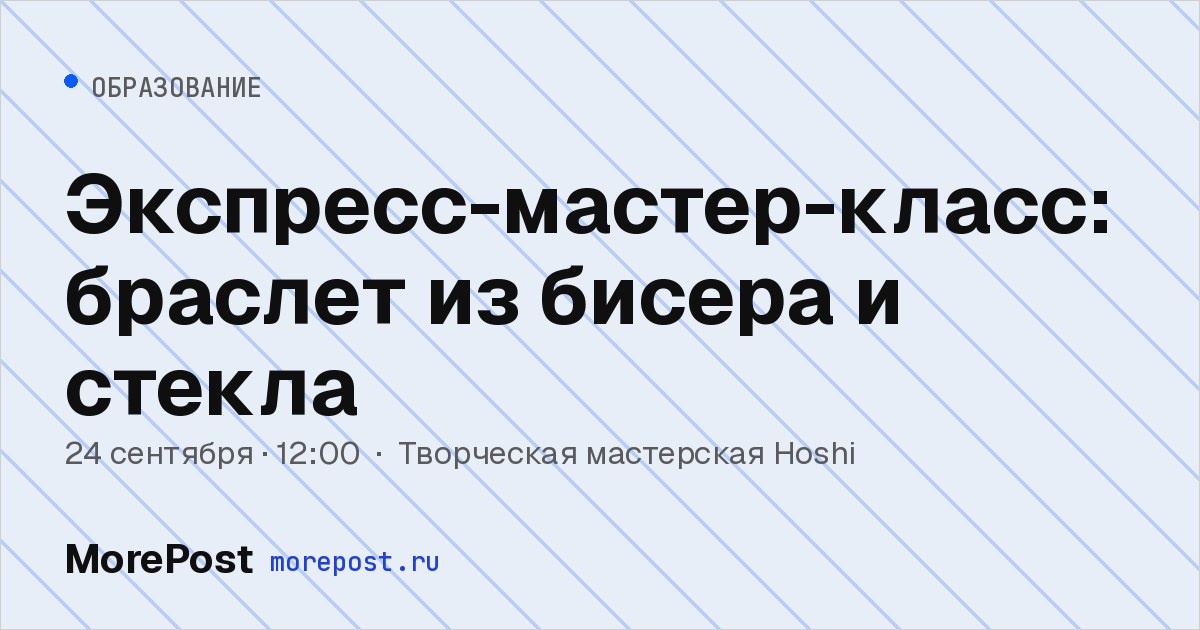 Афиша «Экспресс-мастер-класс: браслет из бисера и стекла»