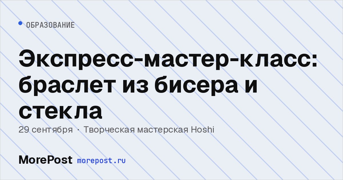 Афиша «Экспресс-мастер-класс: браслет из бисера и стекла»
