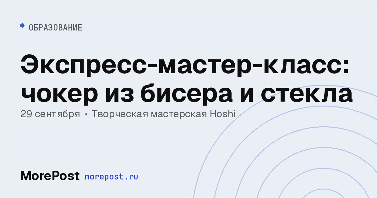 Афиша «Экспресс-мастер-класс: чокер из бисера и стекла»