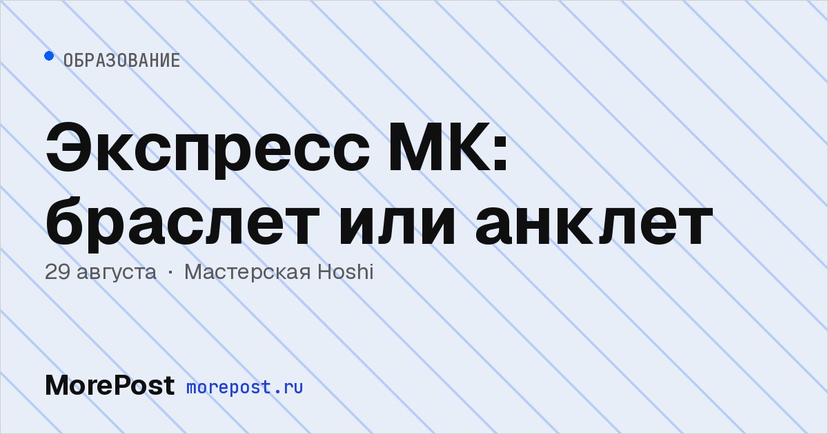 Афиша «Экспресс МК: браслет или анклет»