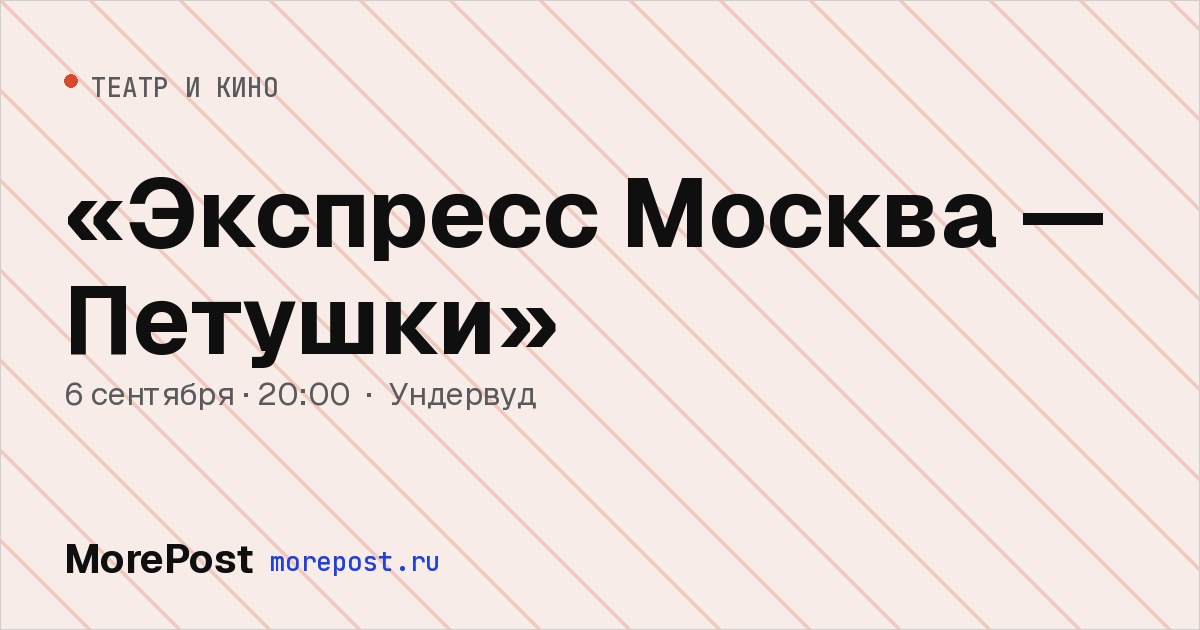 Афиша ««Экспресс Москва — Петушки»»