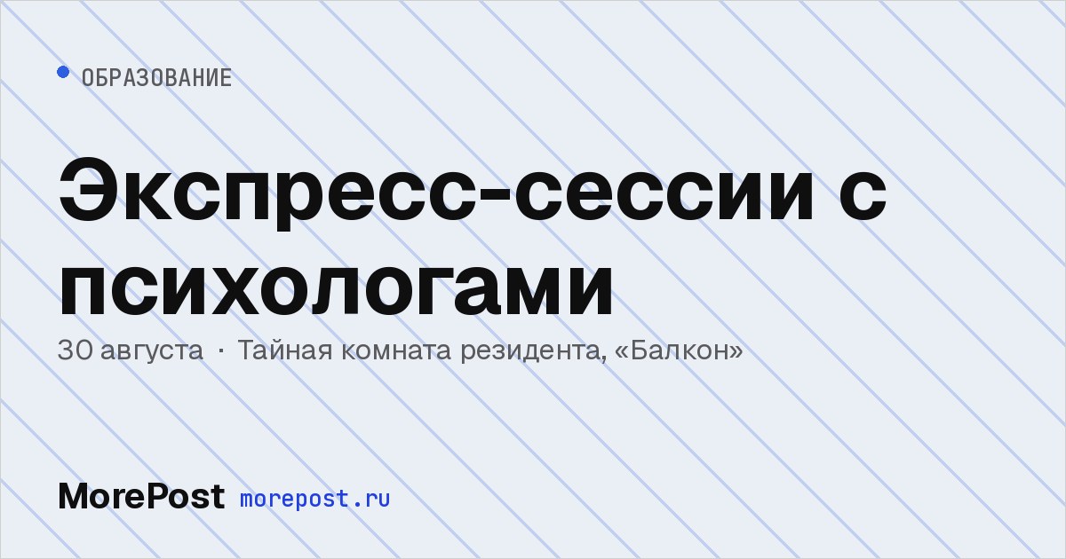 Афиша «Экспресс-сессии с психологами»