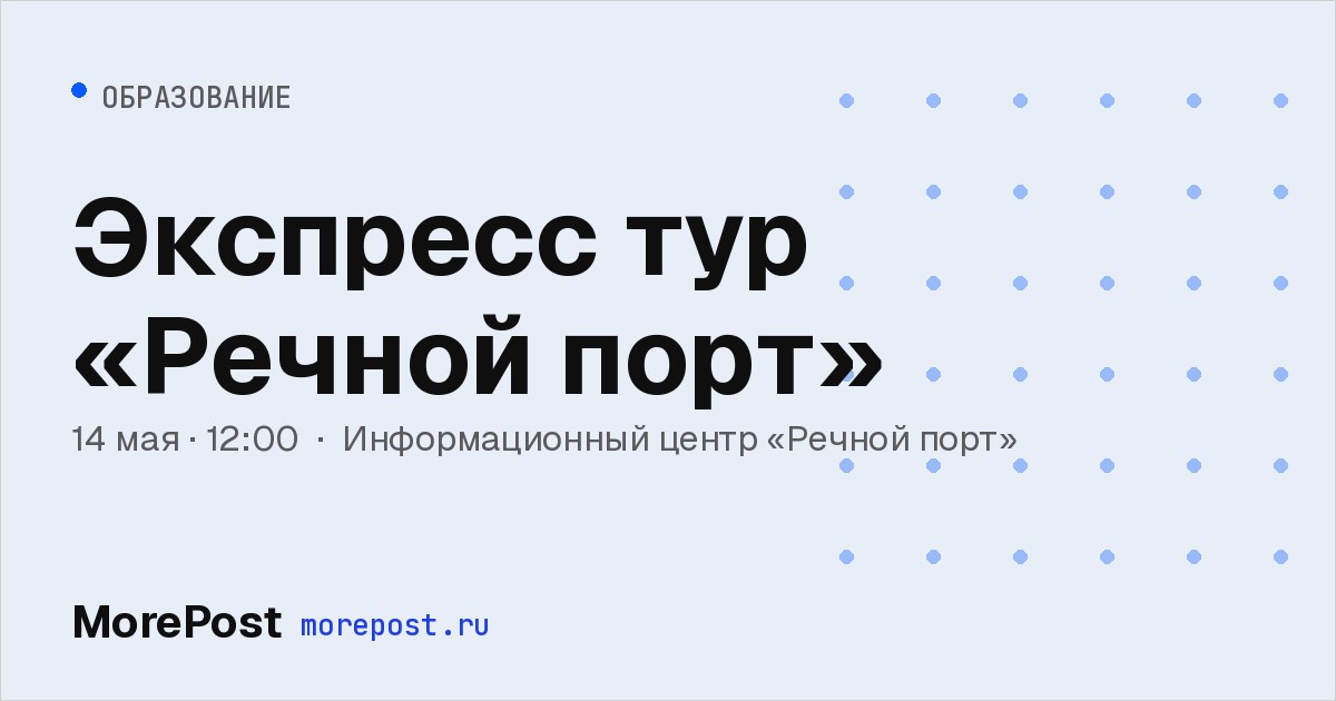 Афиша «Экспресс-тур «Речной порт»»