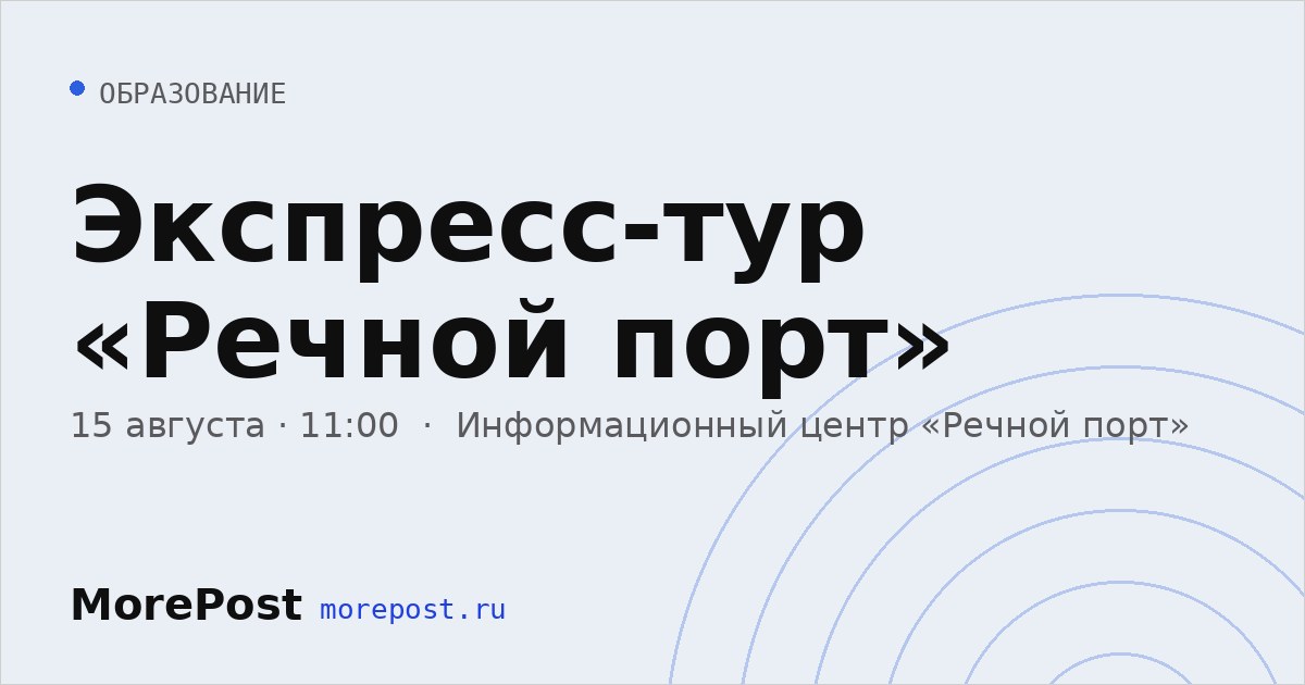 Афиша «Экспресс-тур «Речной порт»»