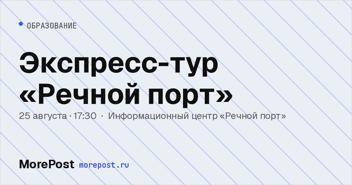 Афиша «Экспресс-тур «Речной порт»»