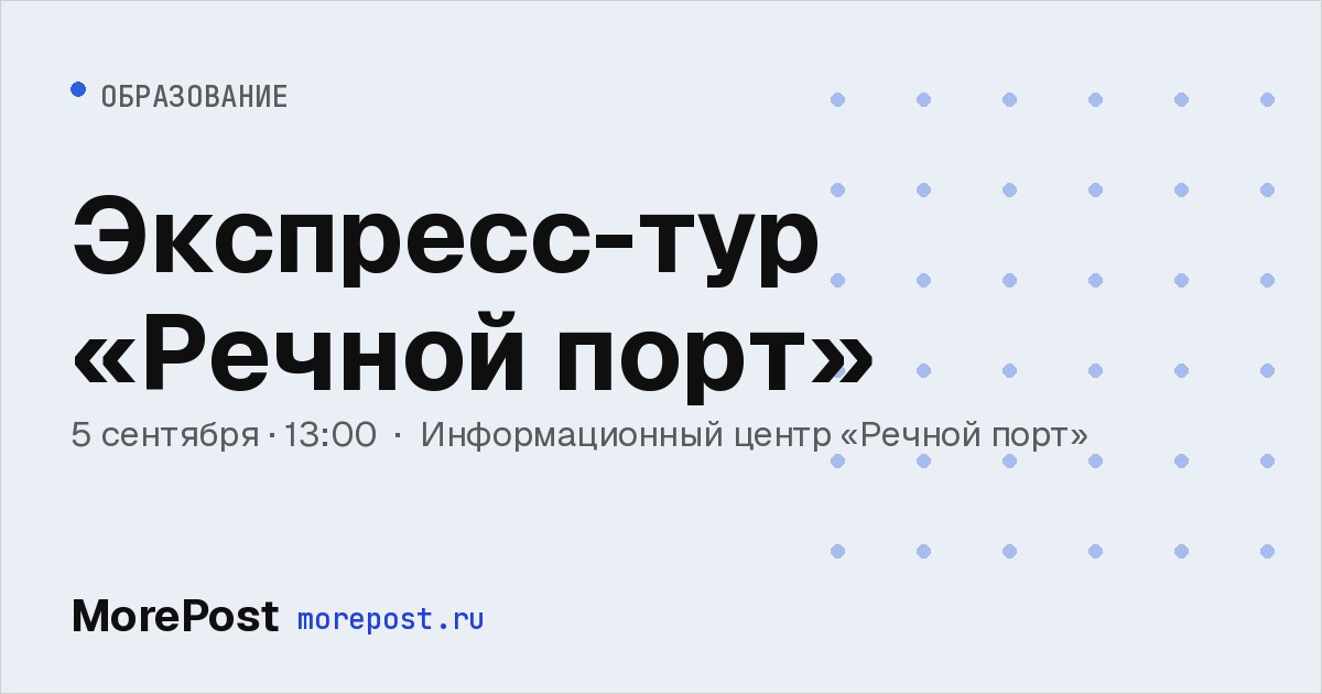 Афиша «Экспресс-тур «Речной порт»»