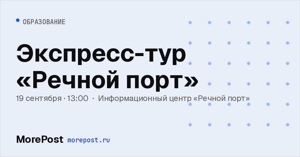 Афиша «Экспресс-тур «Речной порт»»