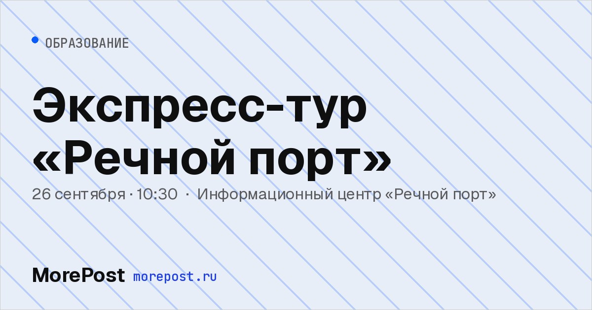 Афиша «Экспресс-тур «Речной порт»»