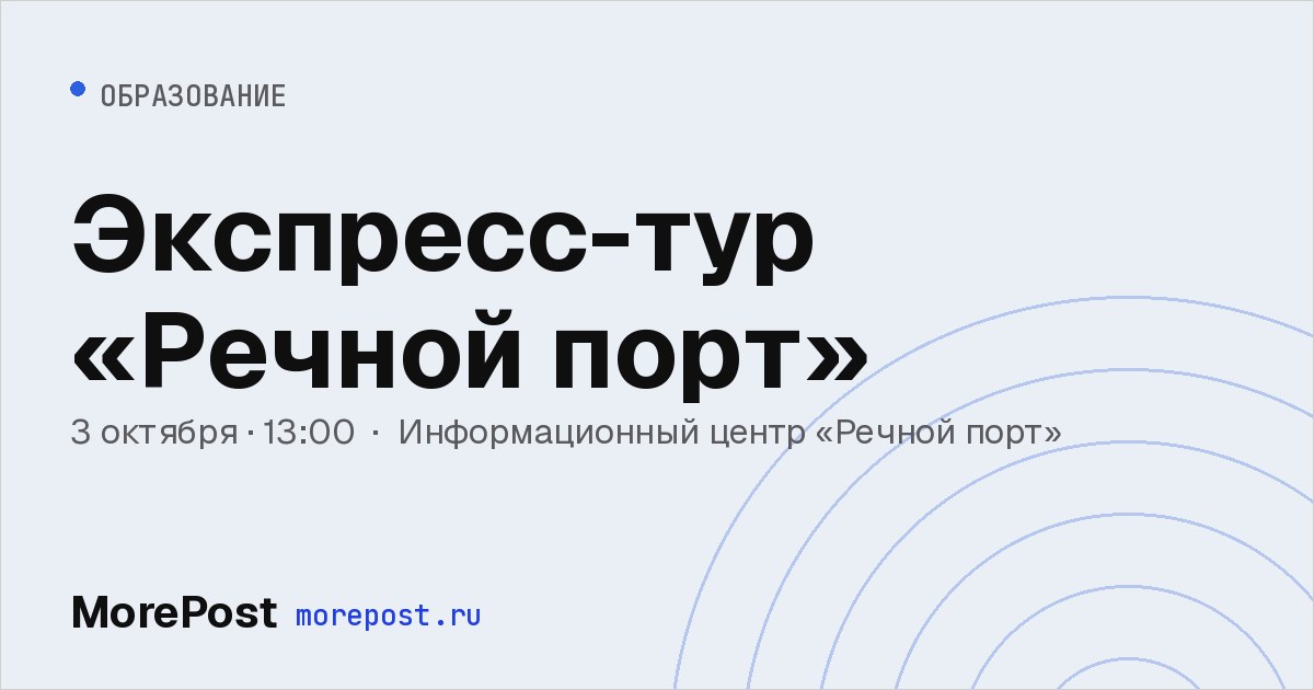 Афиша «Экспресс-тур «Речной порт»»