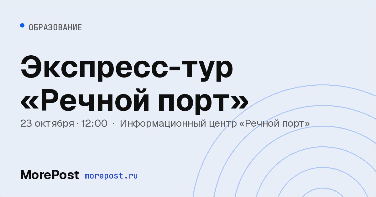 Афиша «Экспресс-тур «Речной порт»»
