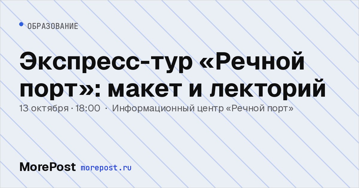 Афиша «Экспресс-тур «Речной порт»: макет и лекторий»