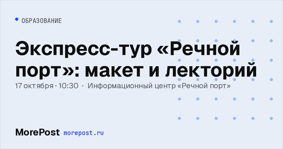 Афиша «Экспресс-тур «Речной порт»: макет и лекторий»