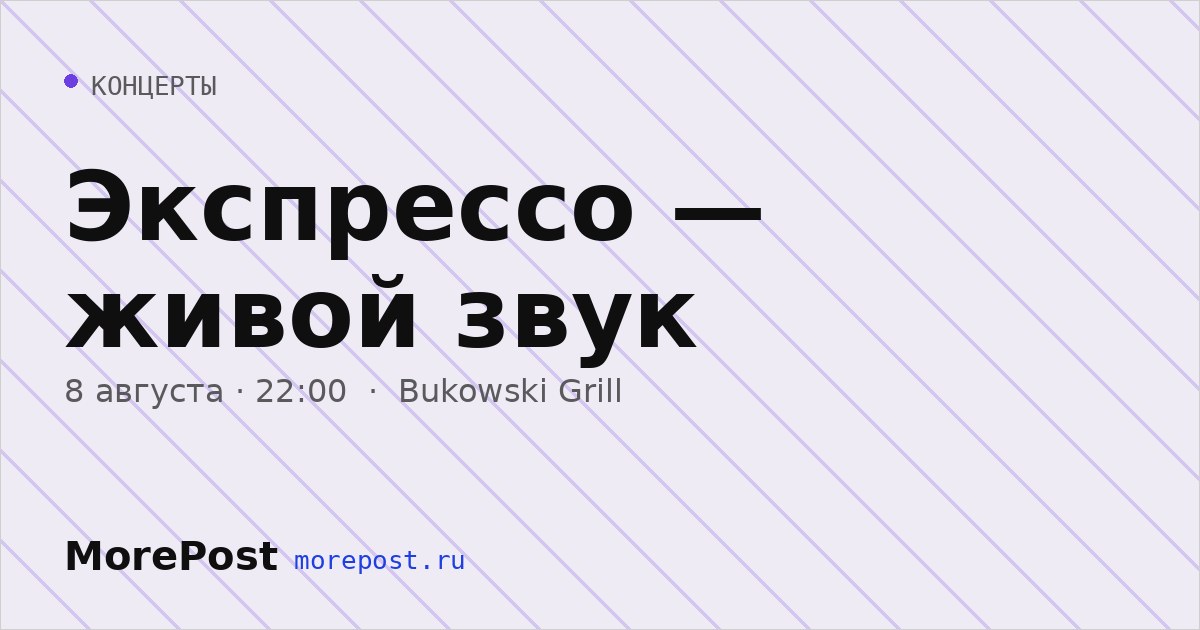 Афиша «Экспрессо — живой звук»