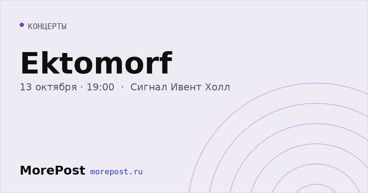 Афиша «Ektomorf»