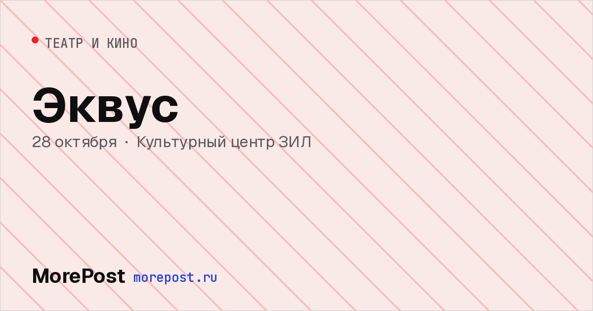 Афиша «Эквус»