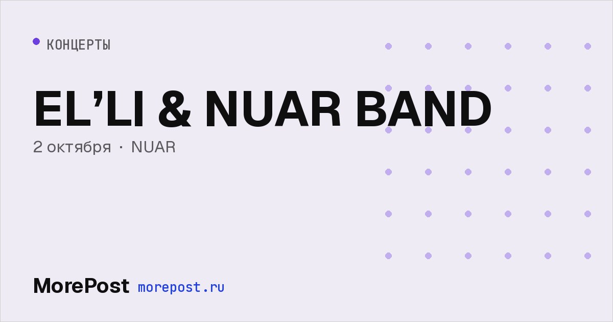 Афиша «EL’LI & NUAR BAND»