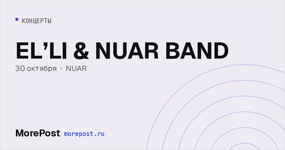 Афиша «EL’LI & NUAR BAND»