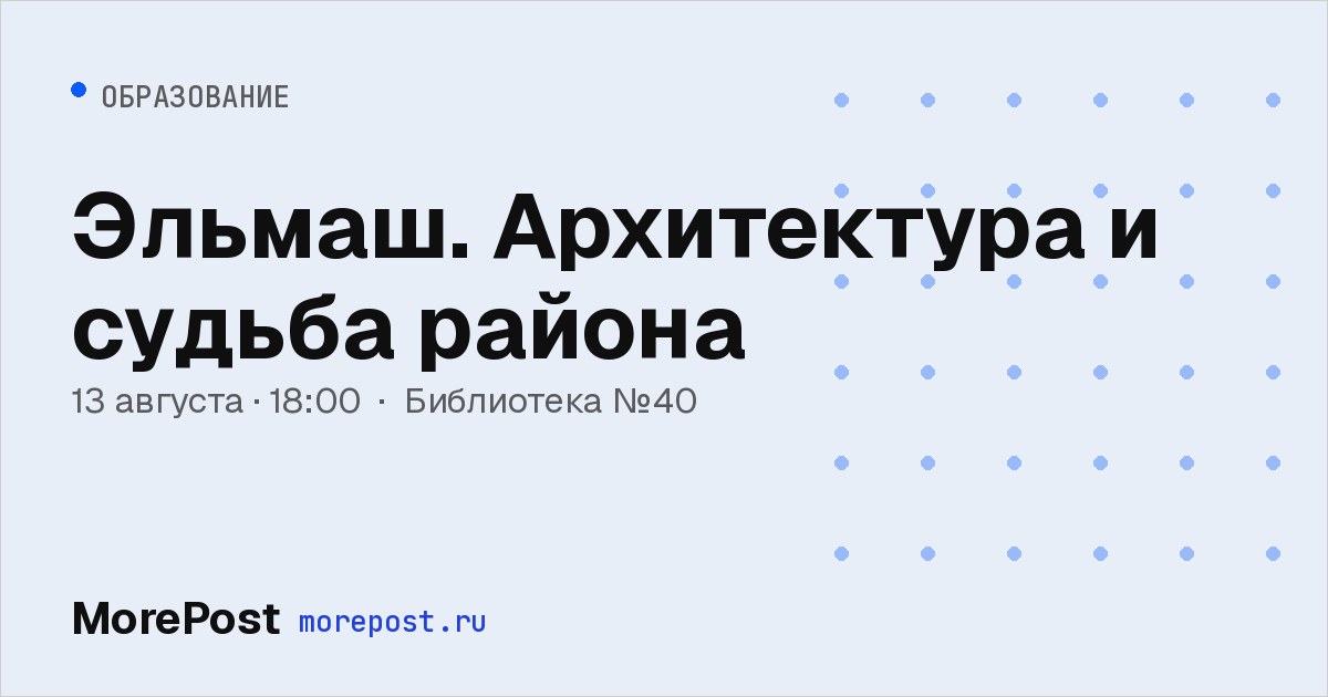 Афиша «Эльмаш. Архитектура и судьба района»