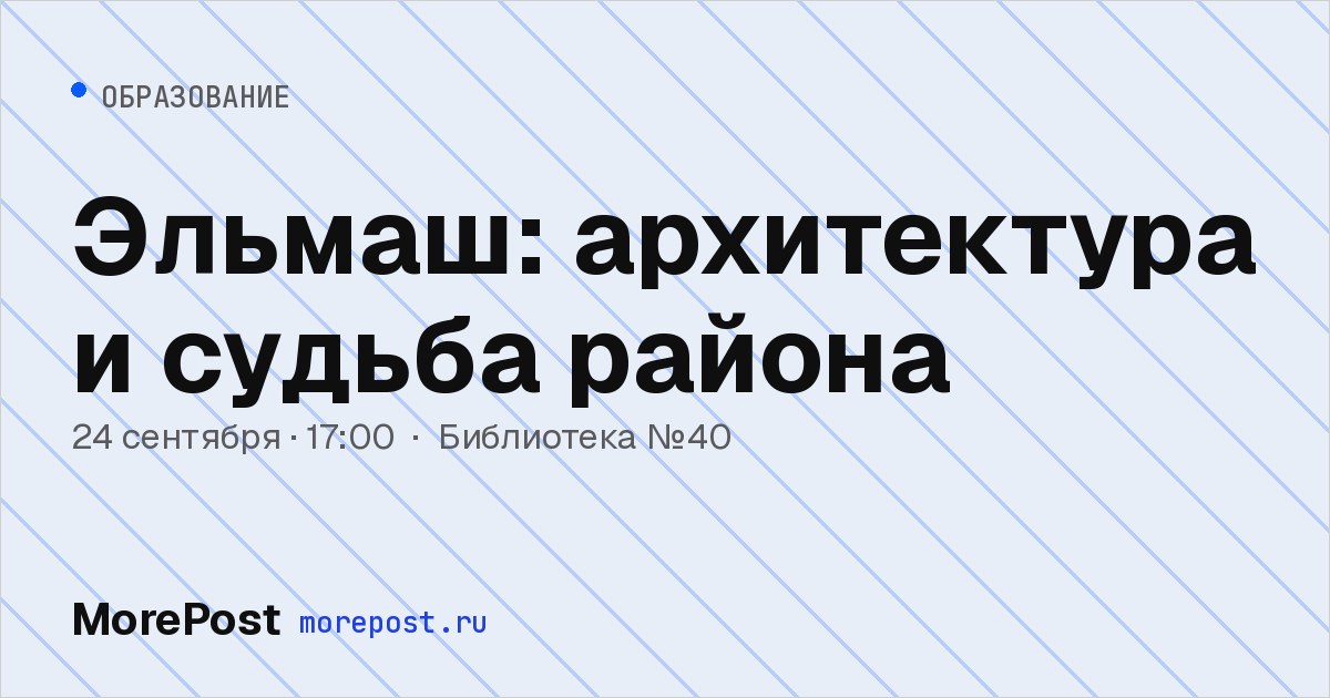 Афиша «Эльмаш: архитектура и судьба района»