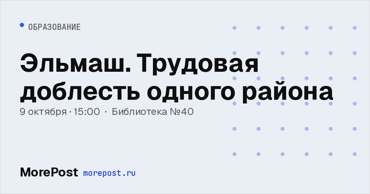 Афиша «Эльмаш. Трудовая доблесть одного района»