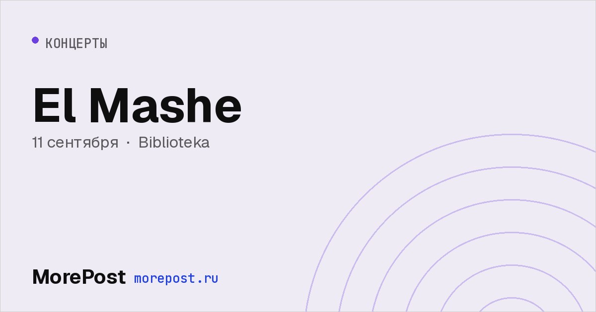 Афиша «El Mashe»