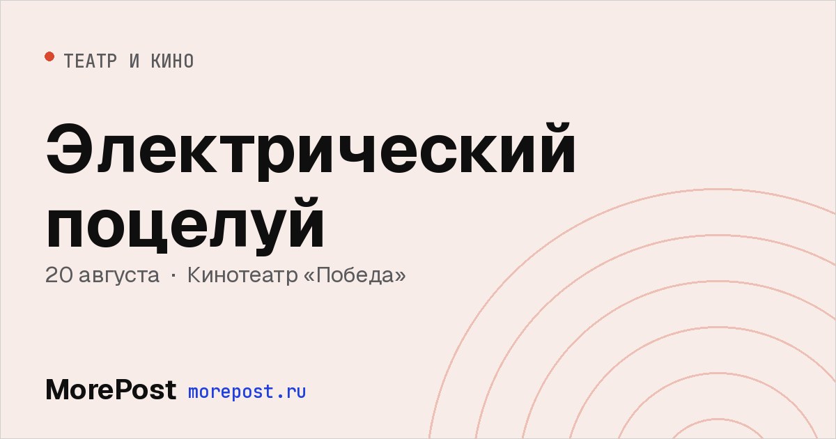 Афиша «Электрический поцелуй»