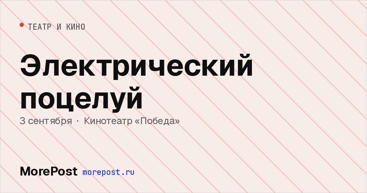 Афиша «Электрический поцелуй»