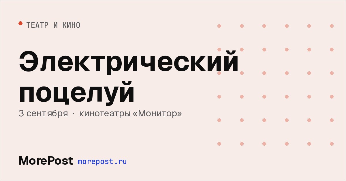 Афиша «Электрический поцелуй»