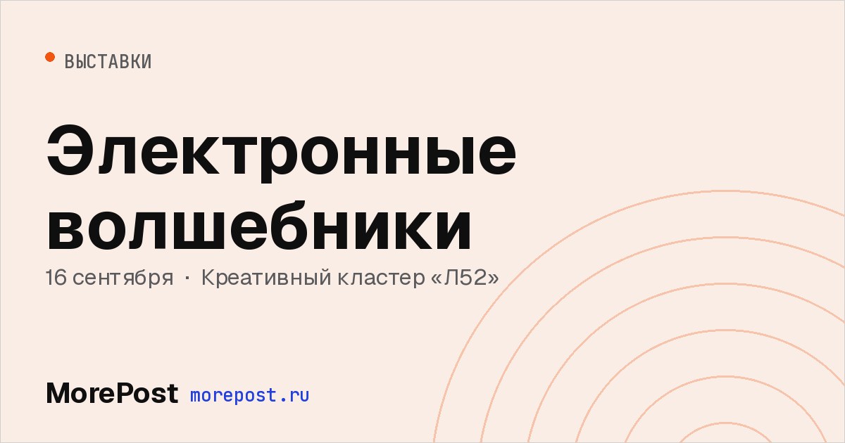 Афиша «Электронные волшебники»