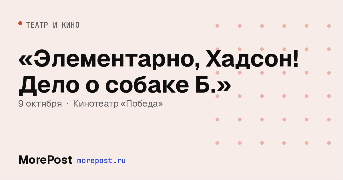 Афиша ««Элементарно, Хадсон! Дело о собаке Б.»»