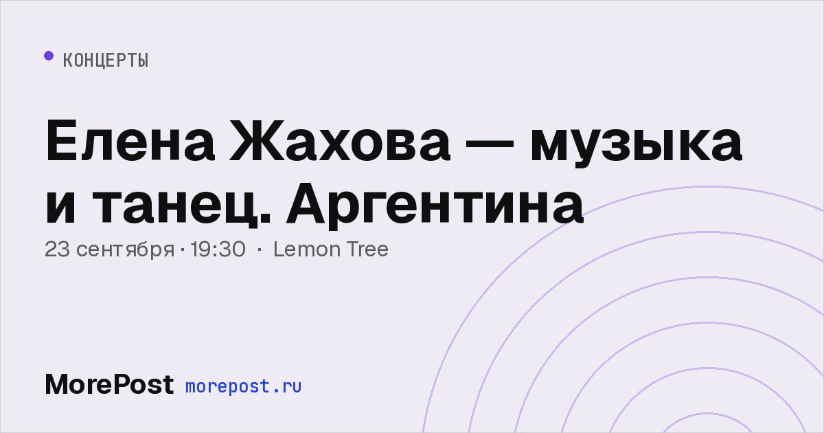 Афиша «Елена Жахова — музыка и танец. Аргентина»