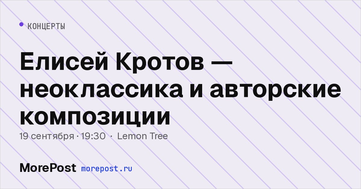 Афиша «Елисей Кротов — неоклассика и авторские композиции»