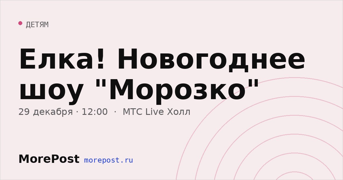 Афиша «Елка! Новогоднее шоу "Морозко"»