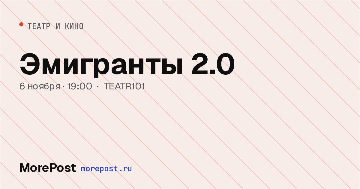 Афиша «Эмигранты 2.0»