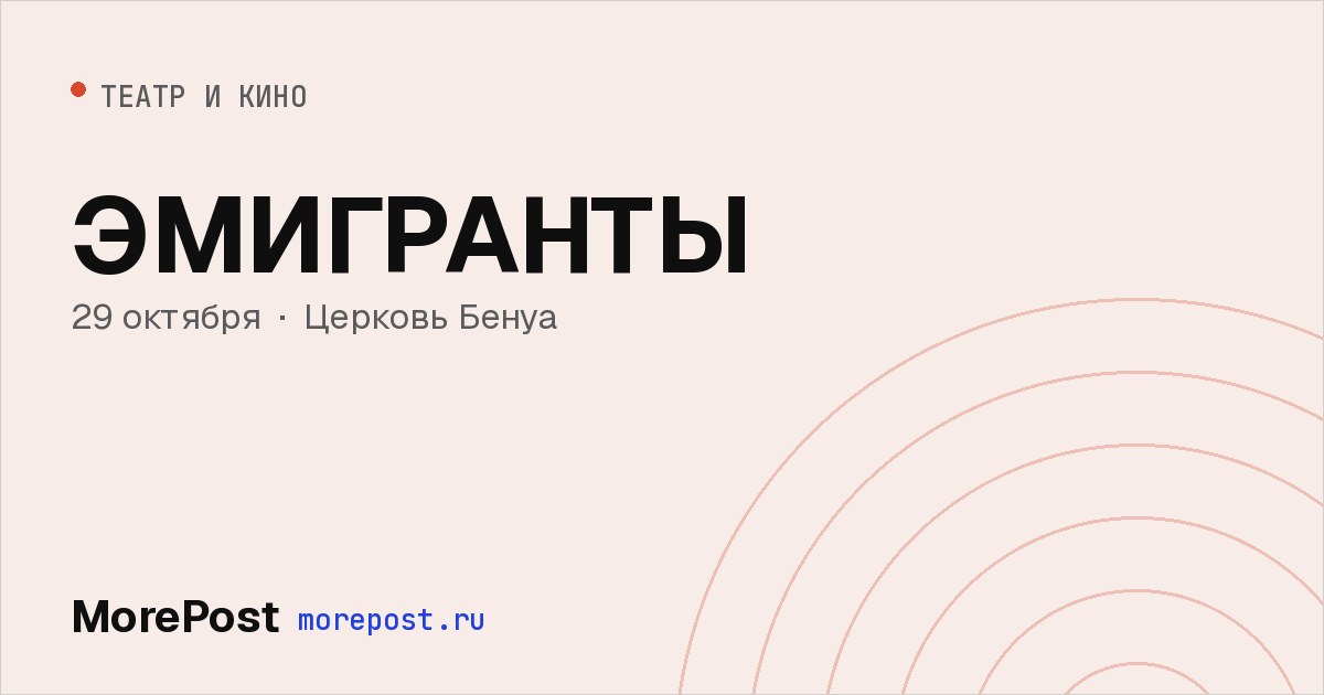 Афиша «ЭМИГРАНТЫ»