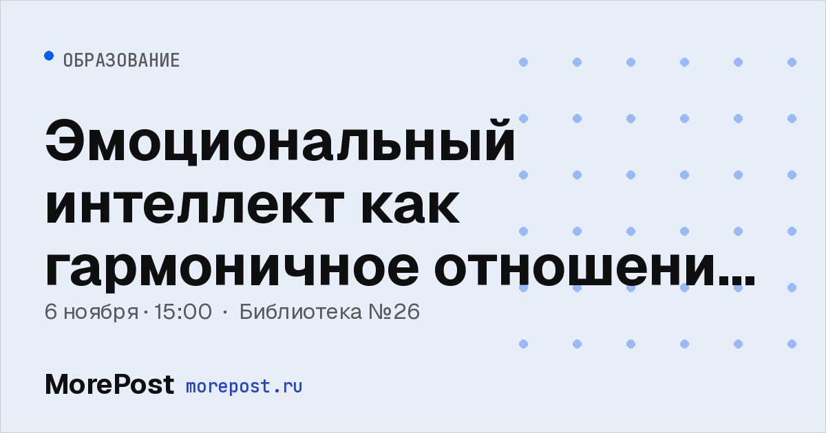 Афиша «Эмоциональный интеллект как гармоничное отношение с самим собой»