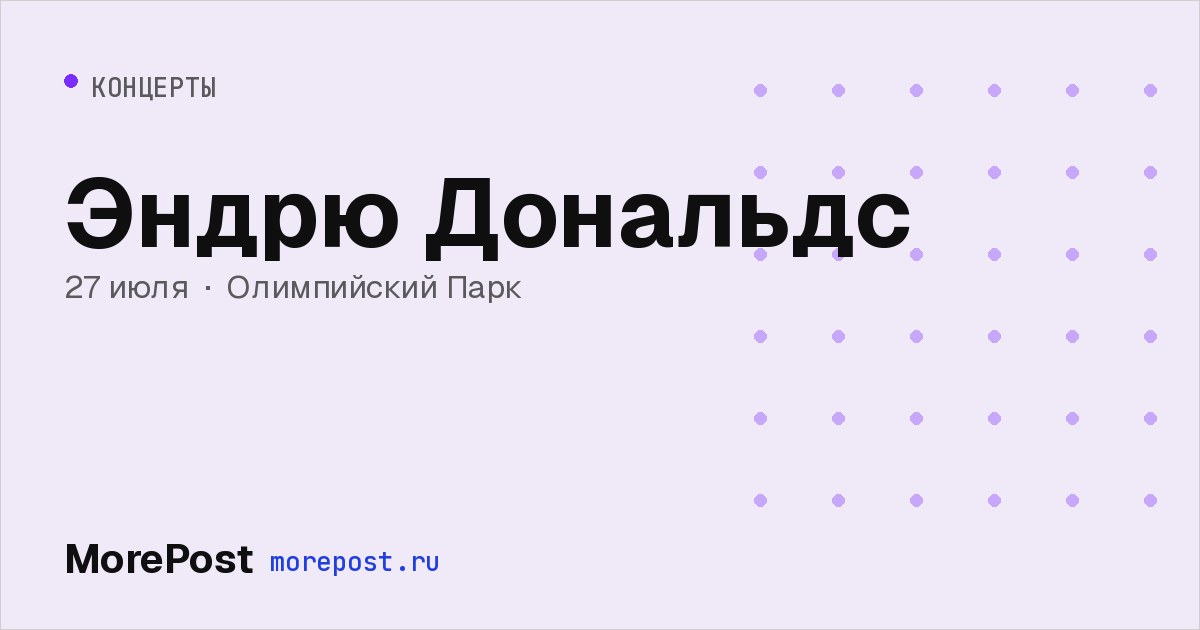 Афиша «Эндрю Дональдс»