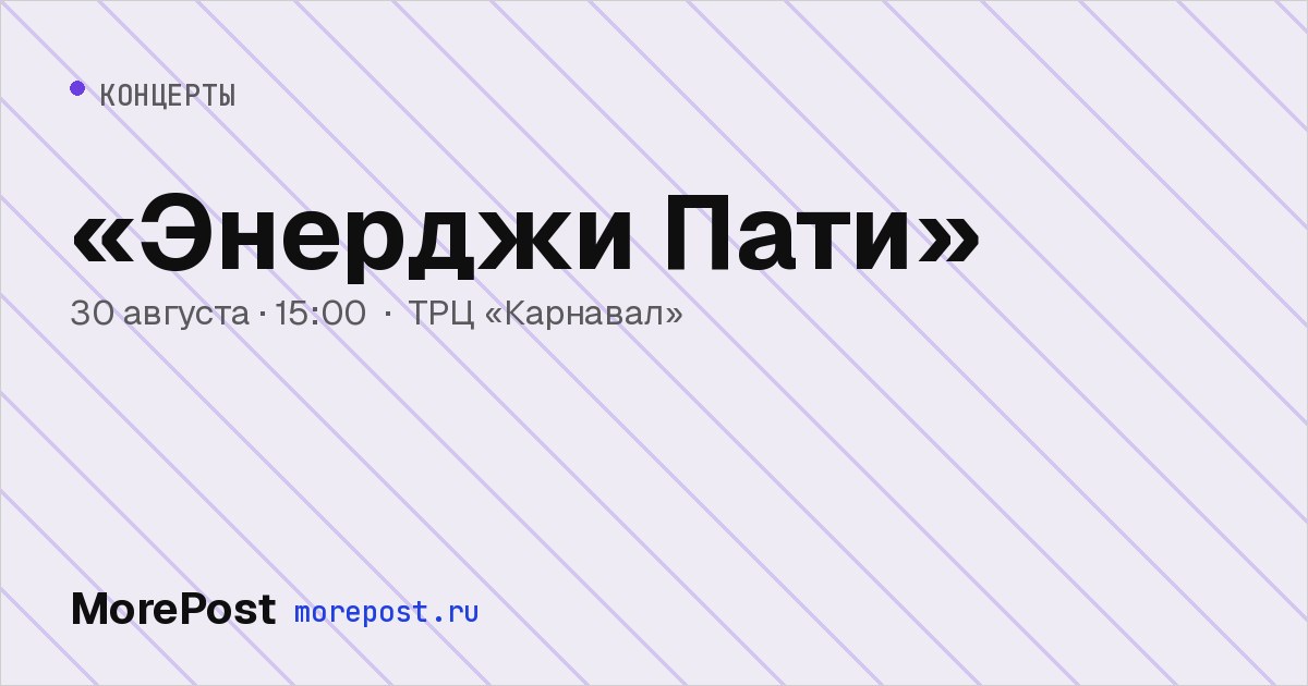 Афиша ««Энерджи Пати»»